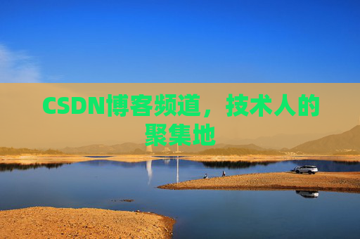 CSDN博客频道，技术人的聚集地